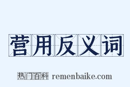 营用反义词是什么意思的图片